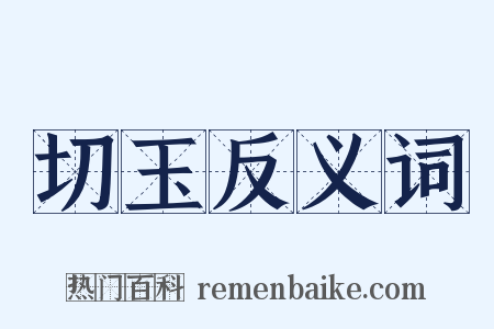 切玉反义词是什么意思的图片